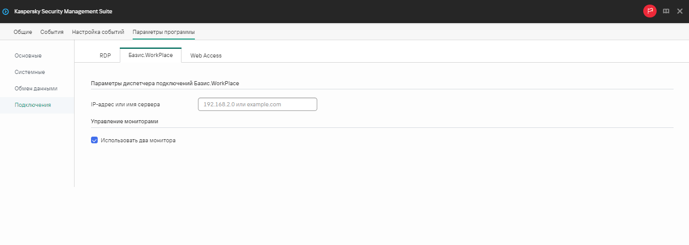 Окно настройки параметров подключения к удаленной среде в приложении Базис.WorkPlace через Web Console для одного устройства.