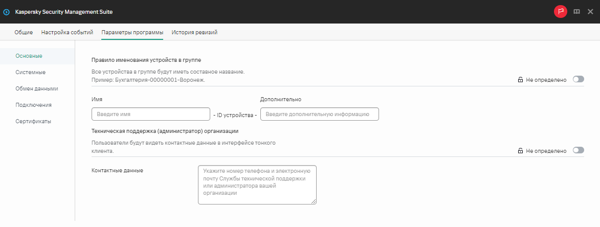 Окно настройки основных параметров для группы устройств через Web Console.