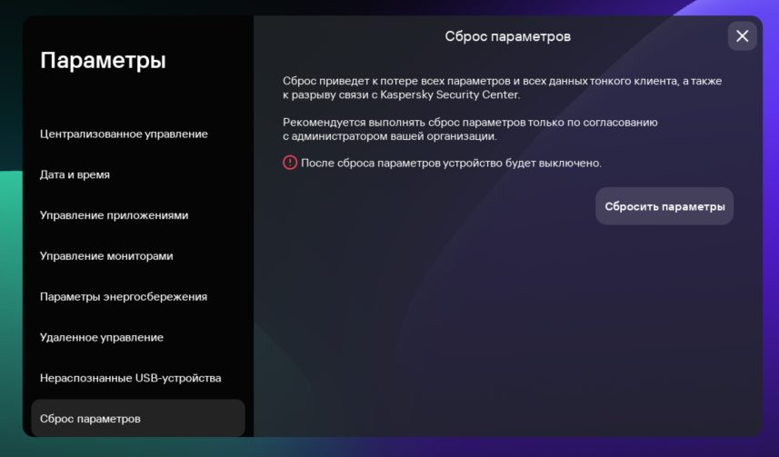 Скриншот окна сброса параметров устройства в интерфейсе Kaspersky Thin Client.