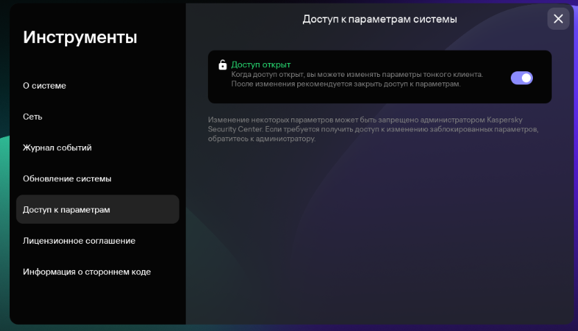Скриншот раздела "Доступ к параметрам".