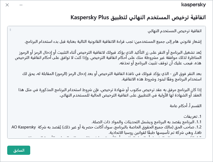 النافذة التي تحتوي على نص اتفاقية ترخيص المستخدم النهائي