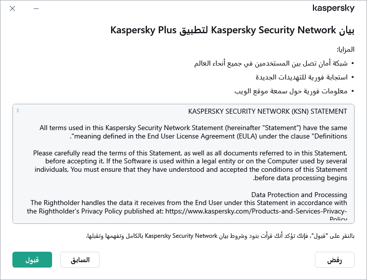 نافذة قبول بيان Kaspersky Security Network الخاص باللائحة العامة لحماية البيانات