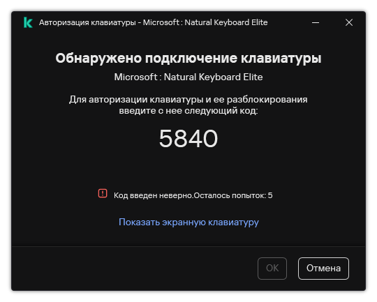 Окно с кодом авторизации клавиатуры. Пользователь может активировать экранную клавиатуру и ввести код.