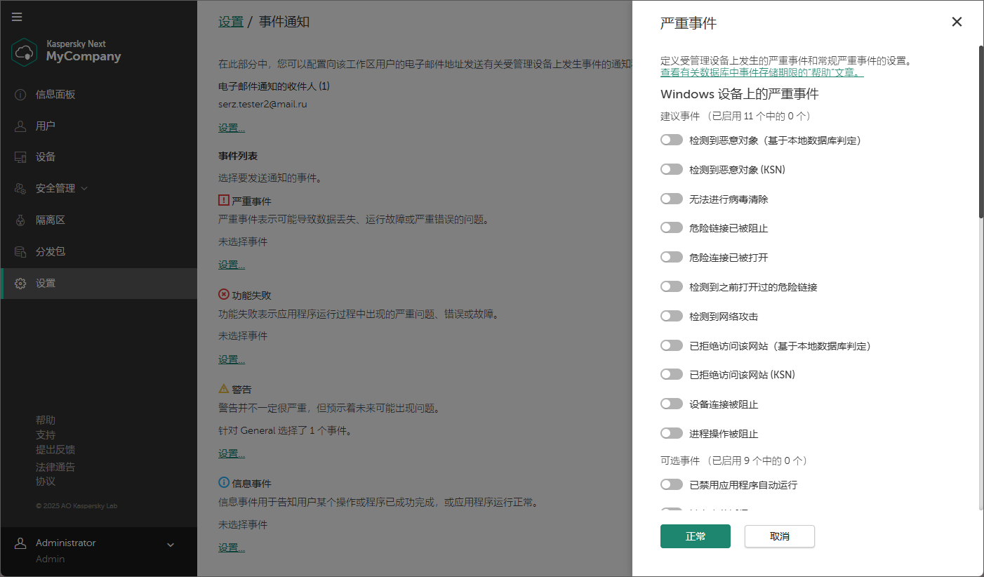 “设置”→“事件通知”窗口。严重事件弹出。