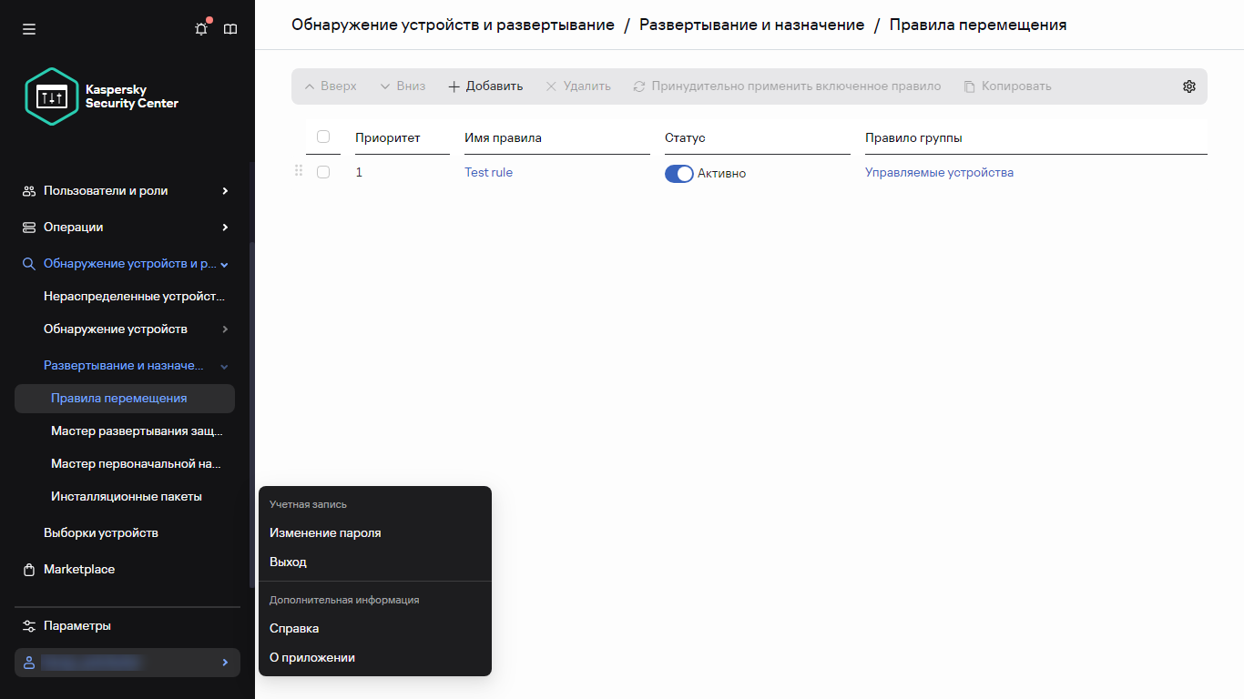 Раздел правил перемещения Kaspersky Security Center.