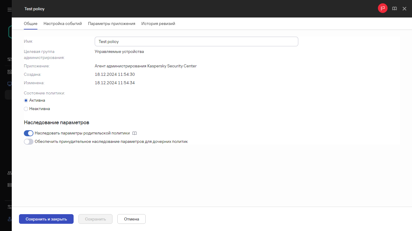Вкладка Общие в тестовой политике.