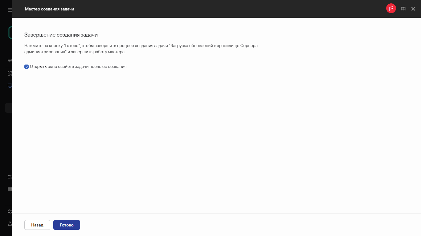 Завершение создания задачи.