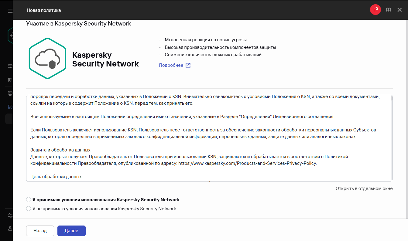 Создание политики. Окно принятия Положения о KSN.