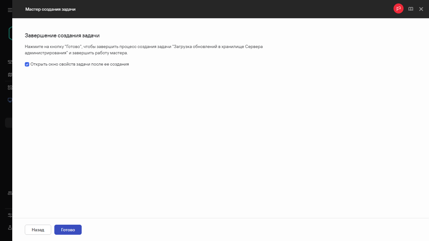 Завершение создания задачи.
